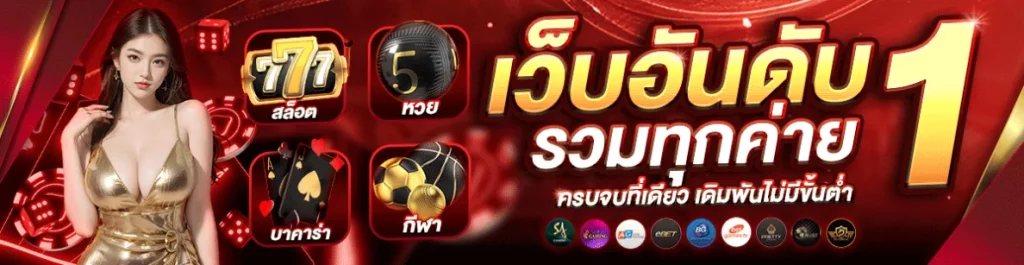 บา คา ร่า ไม่มี ขั้น ต่ํา แทงง่าย